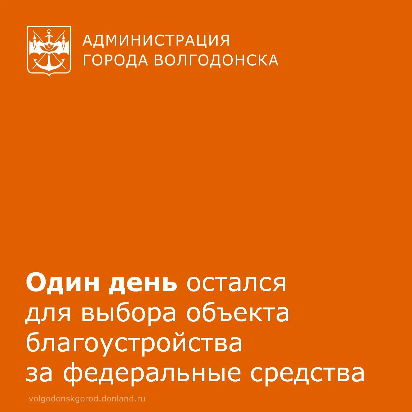 У волгодонцев остался всего 1 день, чтобы поддержать проекты по обновлению общественных пространств 