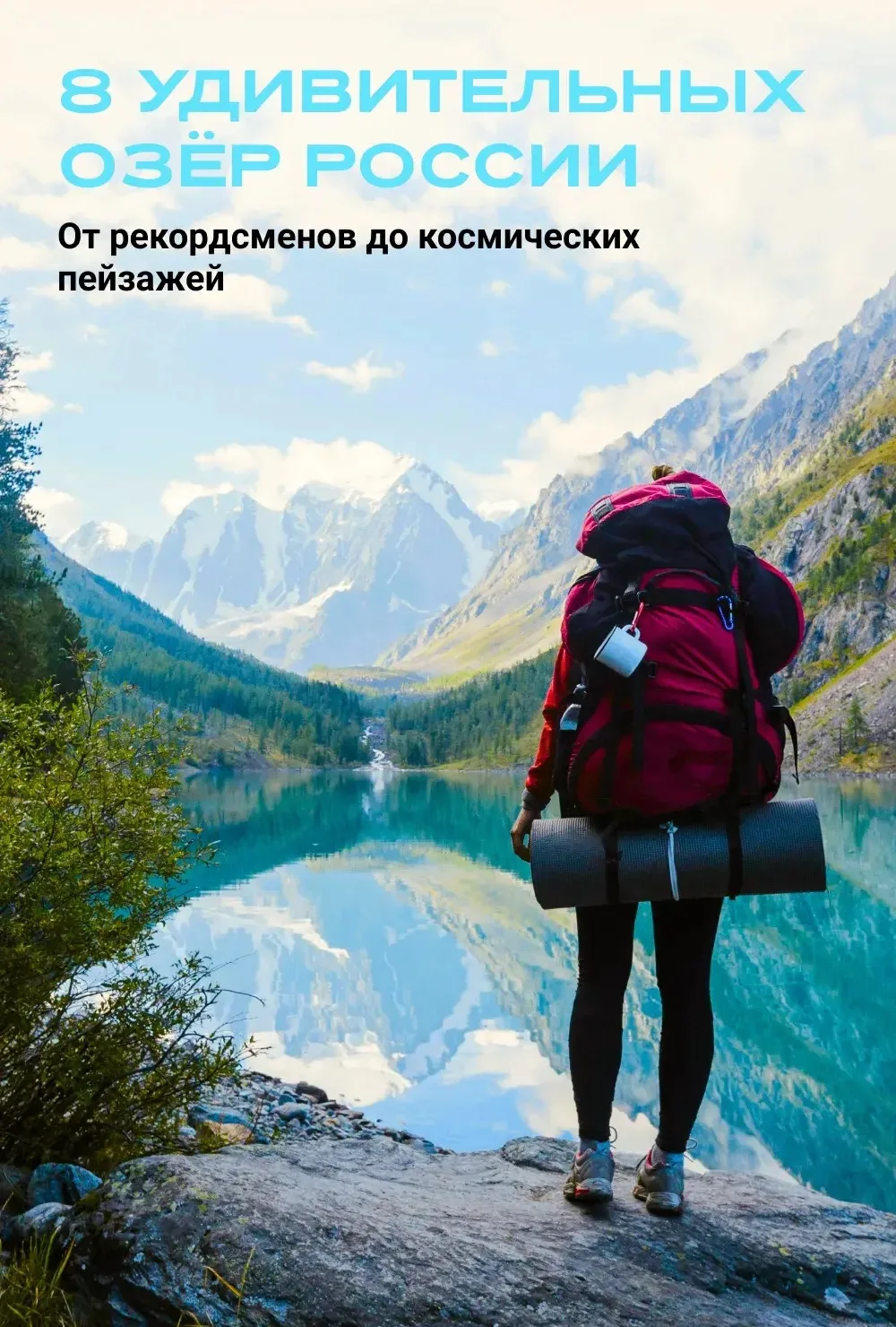 8 озёр России, которые стоит увидеть хотя бы раз в жизни 🌊

Россия богата удивительными водоёмами: 