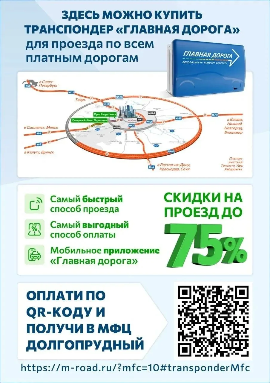 Купить транспондер «Главная дорога» можно в МФЦ Долгопрудный по адресу: г. Долгопрудный, ул. Первома