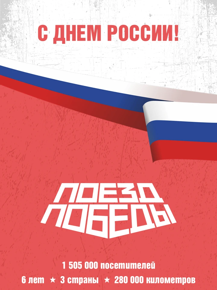🇷🇺 Дорогие друзья!

Примите самые искренние поздравления с Днём России – праздником, который соеди