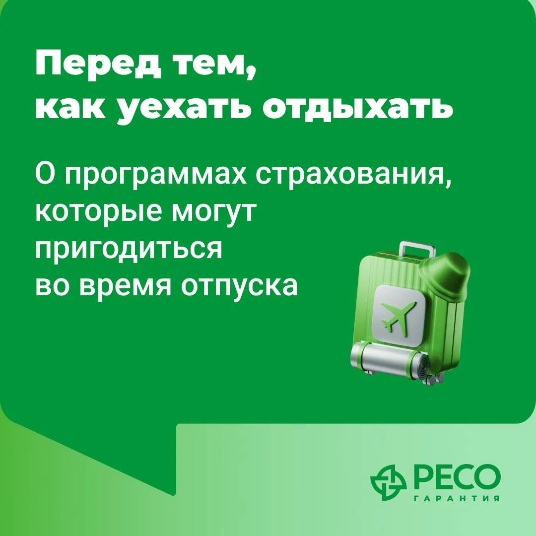 Отдых без лишних тревог

✅Чтобы летний отдых прошёл спокойно, позаботьтесь о страховой защите заране