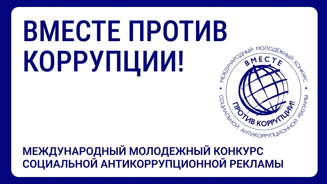 🎨 Конкурс «Вместе против коррупции!» — участвуй и побеждай!

Генеральная прокуратура РФ объявила Ме