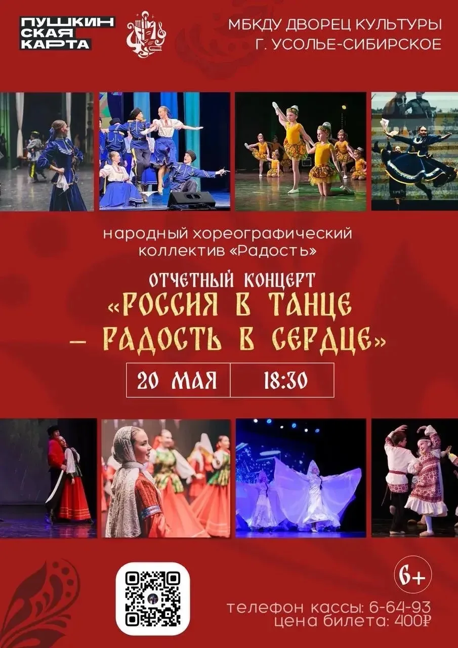 «Россия в танце — радость в душе» 🥰

20 мая в 18:30 на сцену Дворца культуры выйдет народный хореог