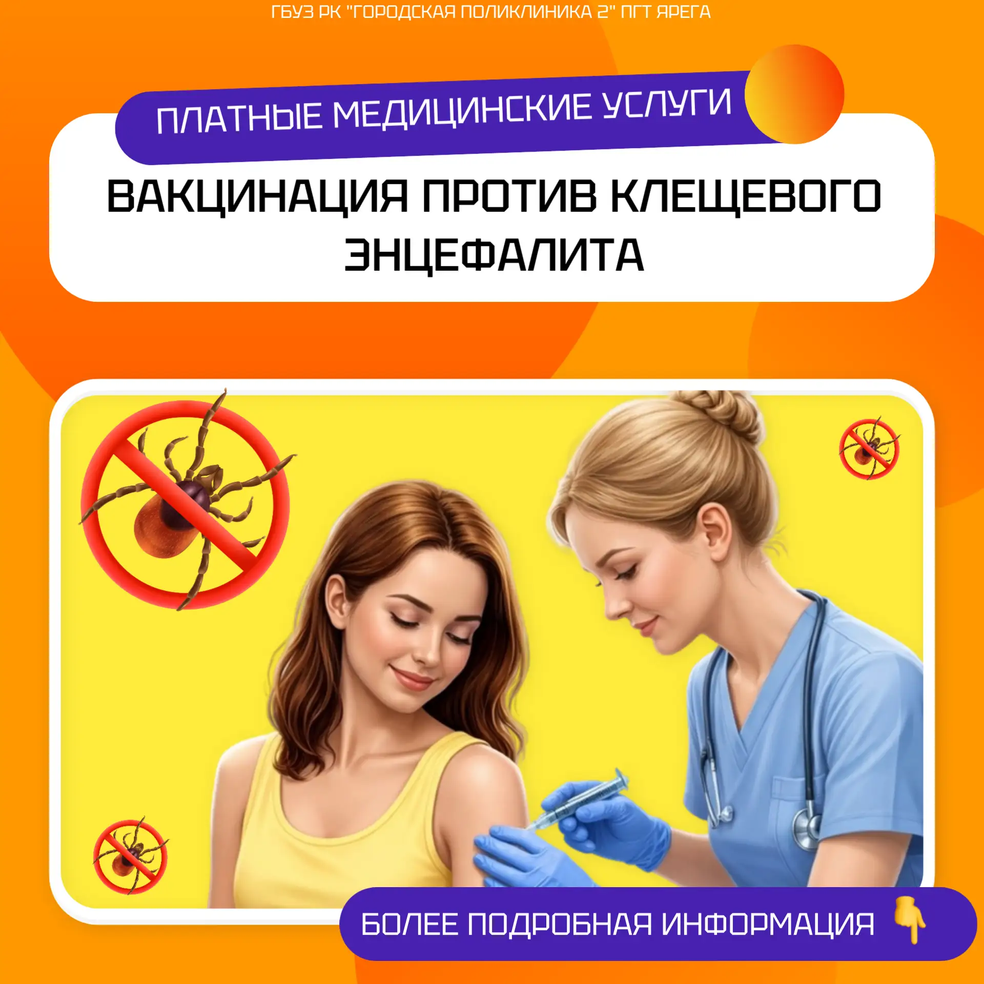 ⚡Отделение платных медицинских услуг предлагает для взрослых и детей вакцинацию против КЛЕЩЕВОГО ЭНЦ