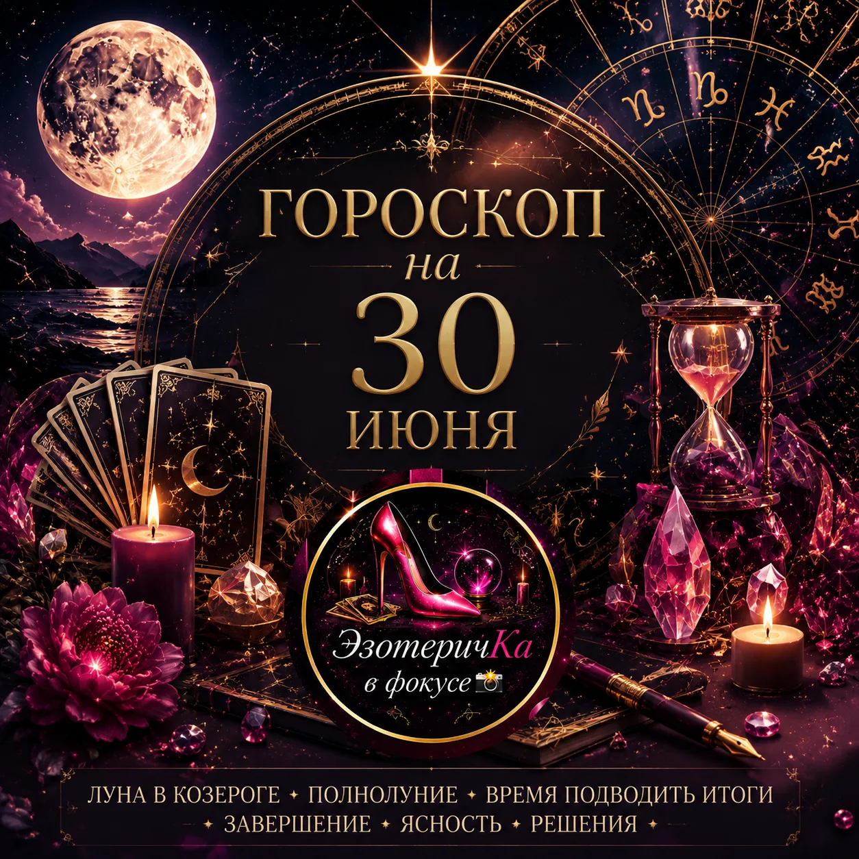 Астрологический прогноз на 30 июня💫
Полнолуние 🌕 в Козероге.Это так называемая“Клубничная Луна” — 