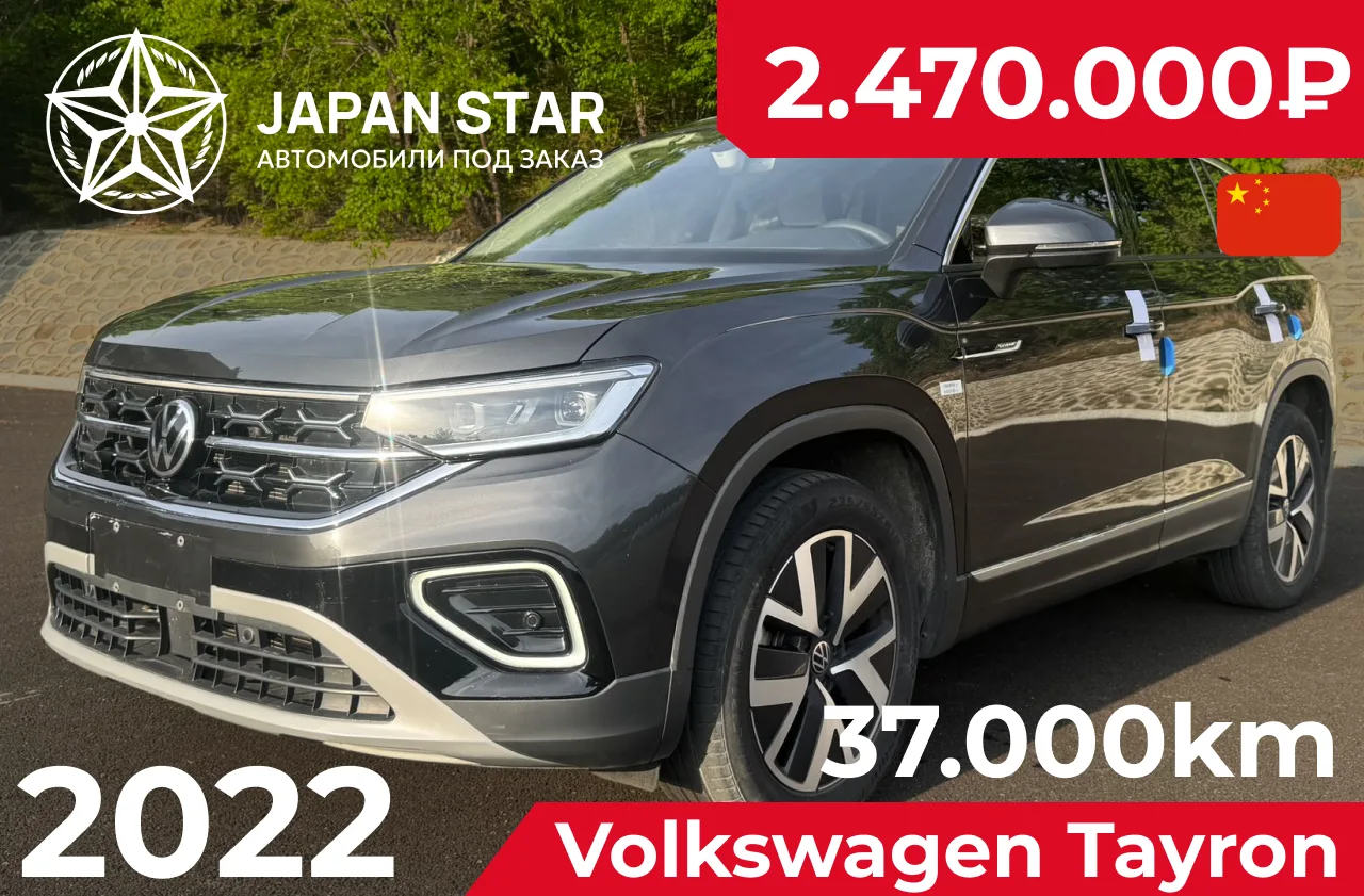 🇨🇳 Volkswagen Tayron — в наличии в Китае

Просторный семейный кроссовер с богатой комплектацией и 