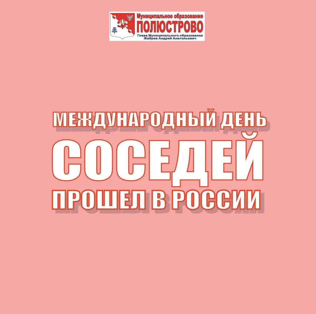 В России в двенадцатый раз прошла Всероссийская акция «Международный день соседей».

По всей стране 
