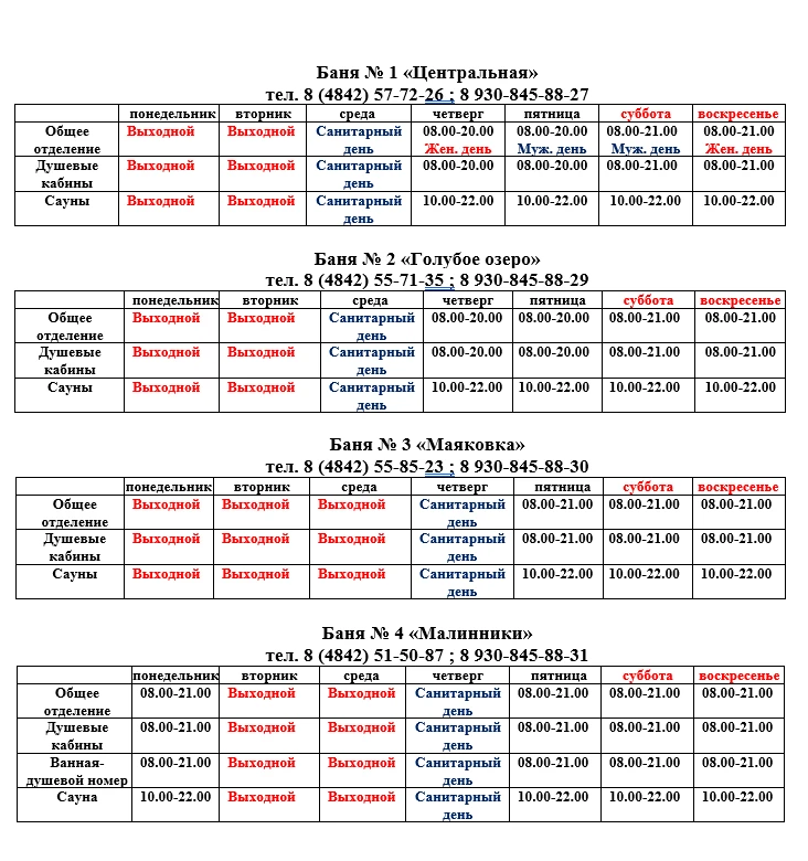 график работы бань на весенне -летний период 2026 года
