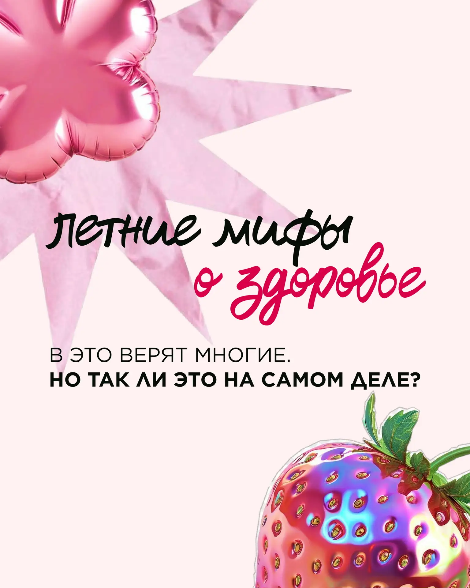 🍓 Многие уверены, что летом об иммунитете можно не беспокоиться: вокруг солнце, свежие ягоды и отпу