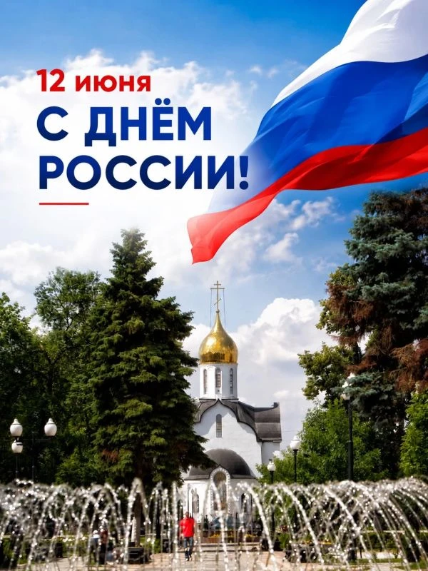 Уважаемые жители Мещеряковского сельского поселения!
⁣
🇷🇺От всей души поздравляем вас с главным го