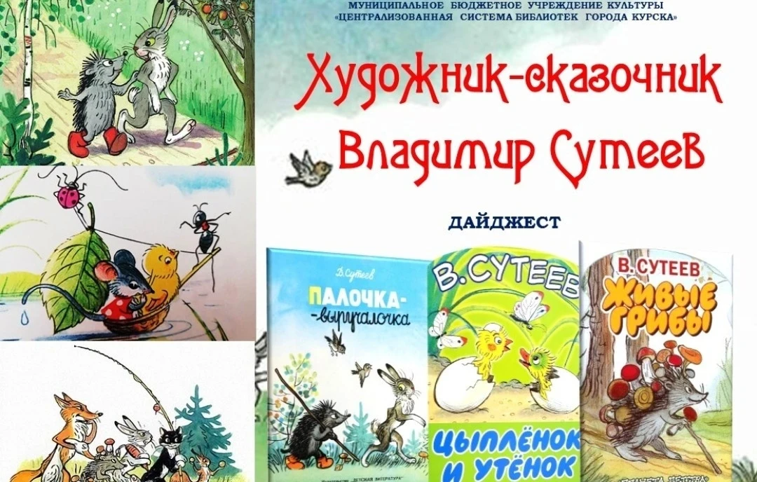🖍ДОБРЫЕ СКАЗКИ В. Г. СУТЕЕВА🖍

✅5 июля 1903 года родился Владимир Григорьевич Сутеев — выдающийся 