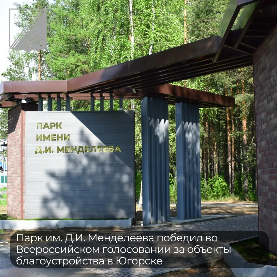 Югорск
Парк им. Д.И. Менделеева — победитель Всероссийского онлайн-голосования за объекты благоустро