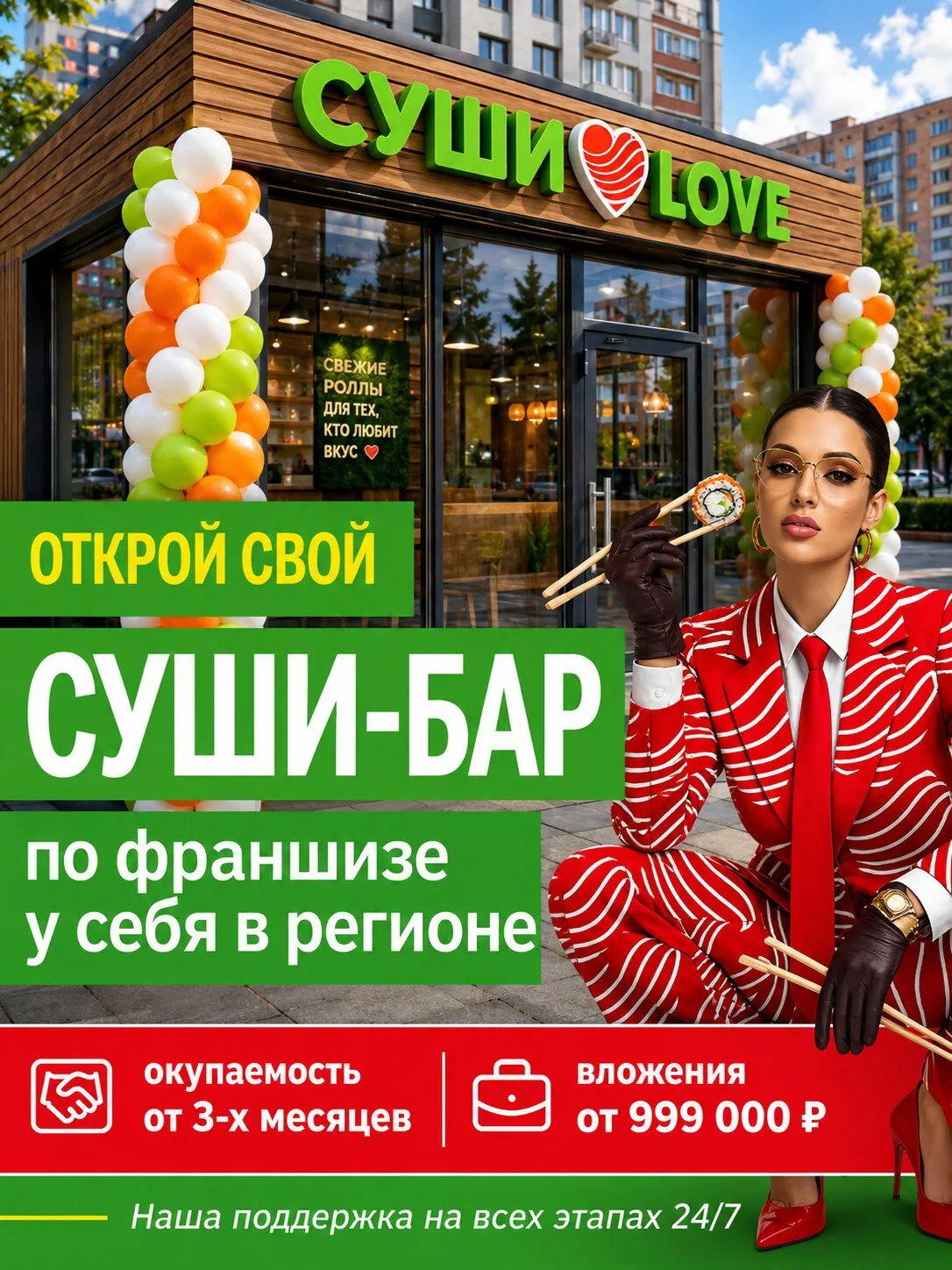 Франшиза «Суши Love». Высокий доход с первых месяцев

✅ Современные стратегии продаж
✅ Высокая доход