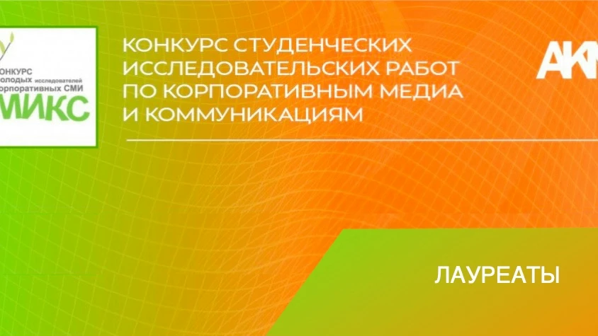 ✨ В Москве подвели итоги конкурса студенческих исследовательских работ по корпоративным медиа и корп