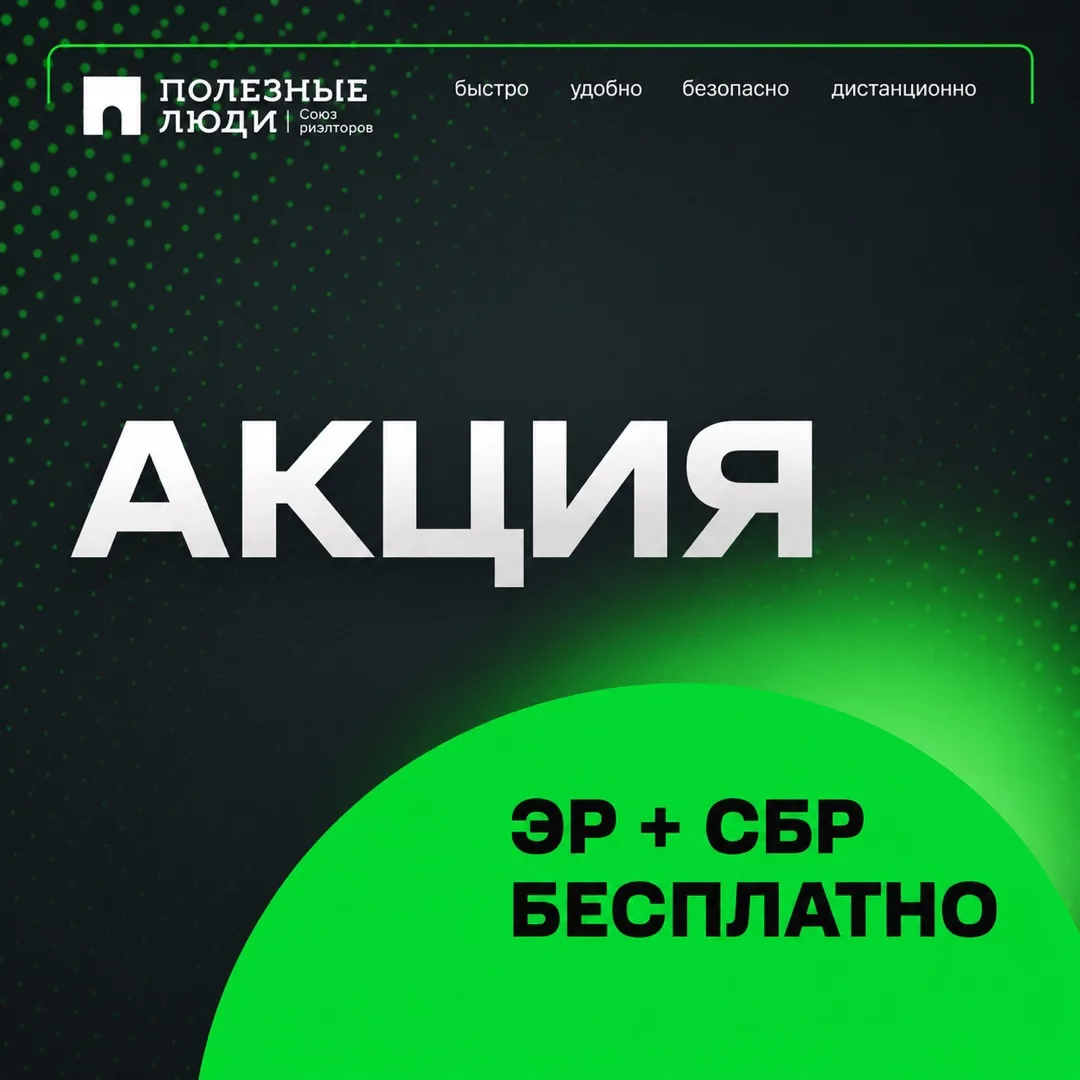 Коллеги, добрый день!
До конца месяца запускаем акцию -
Электронная регистрация сделки + СБР абсолют