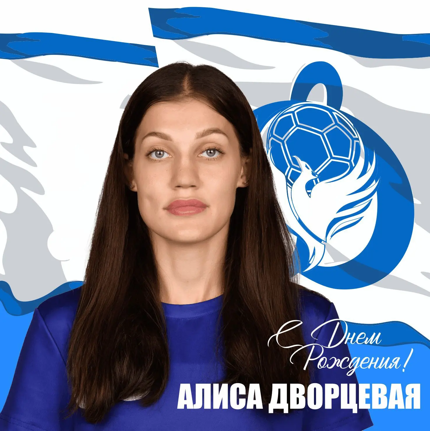 Сегодня день рождения празднует игрок «Динамо-Синары» — Алиса Дворцевая! 🥳

От всей нашей большой г