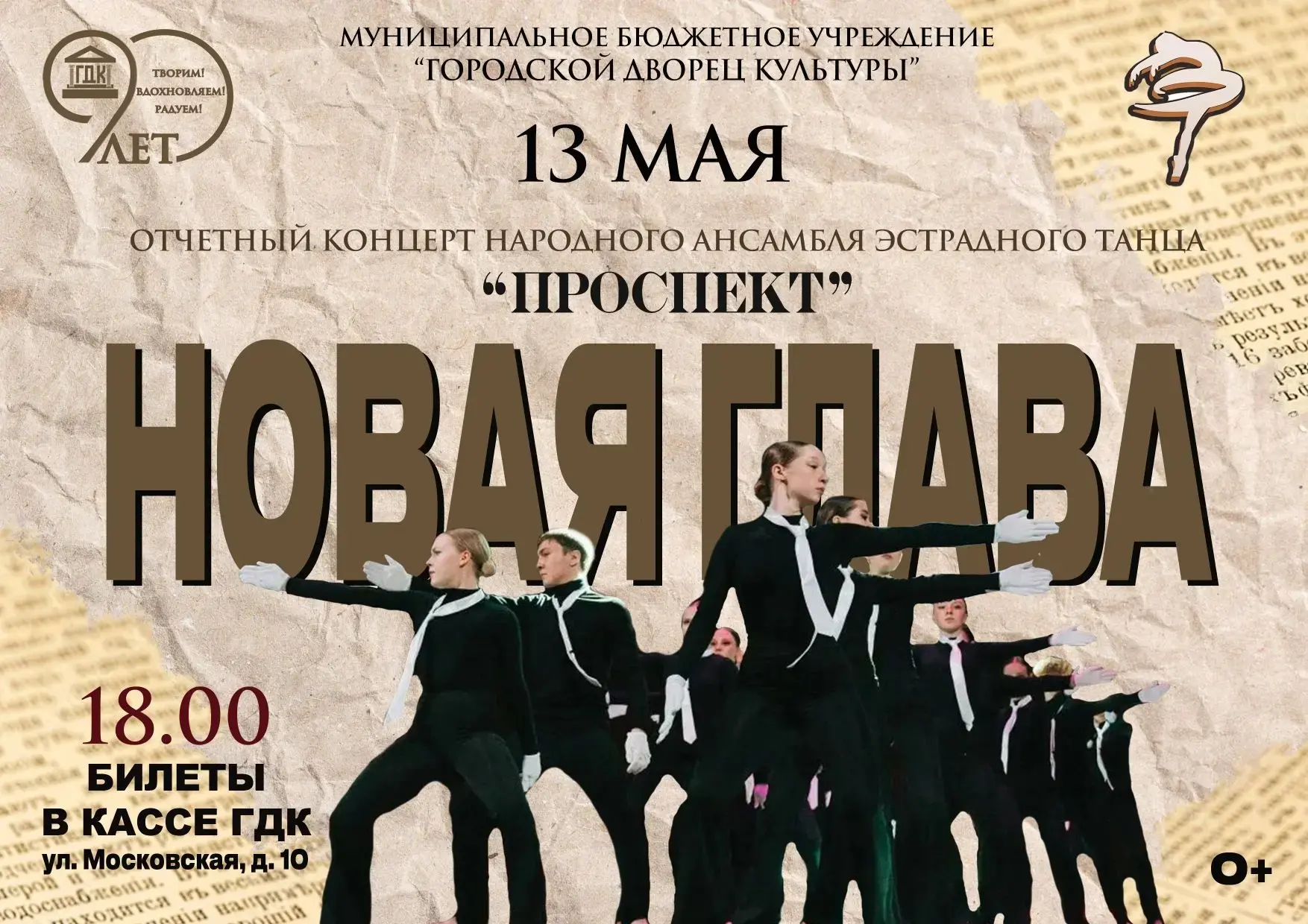💥Открывая НОВУЮ ГЛАВУ...
Не пропусти отчетный концерт Народного ансамбля эстрадного танца "Проспект