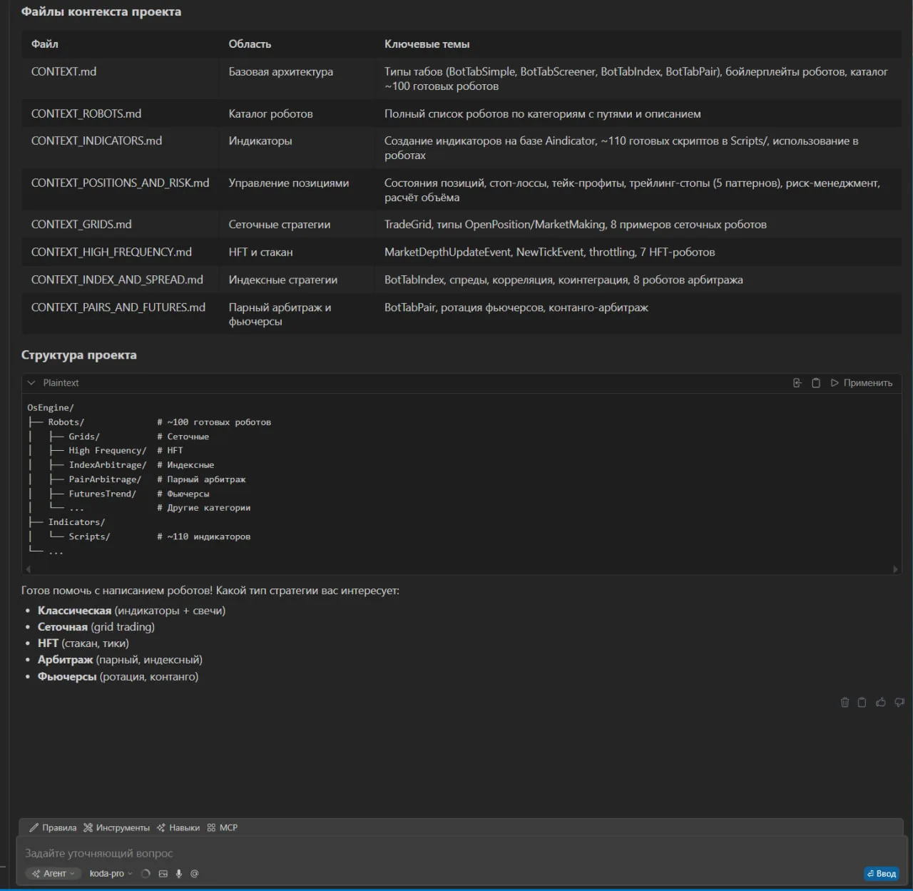 #robotFriendly

В файлы проекта OsEngine добавляются контексты для ИИ.

* Это инструкции для быстрог