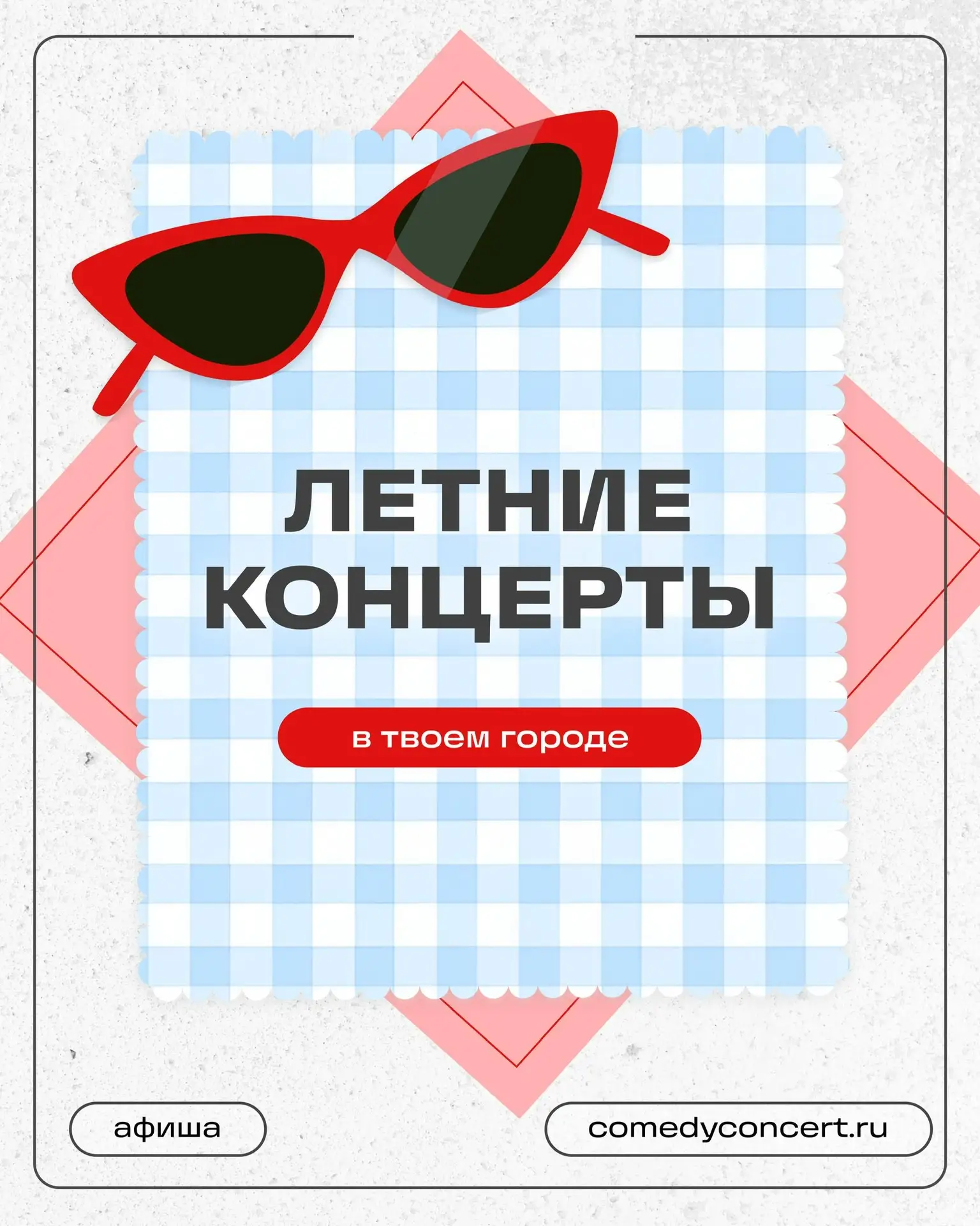 🌻 Афиша концертов на лето 

Этим летом едем по всей стране – от Санкт-Петербурга до Петропавловска-
