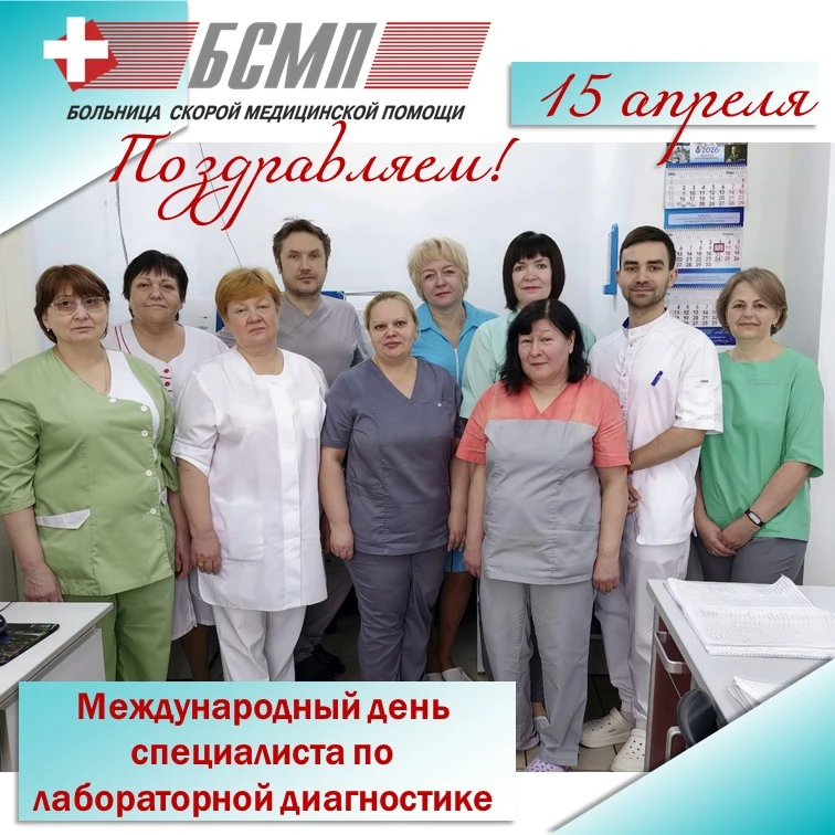 ✅15 апреля ежегодно отмечается Международный день специалиста по лабораторной диагностике.

В настоя