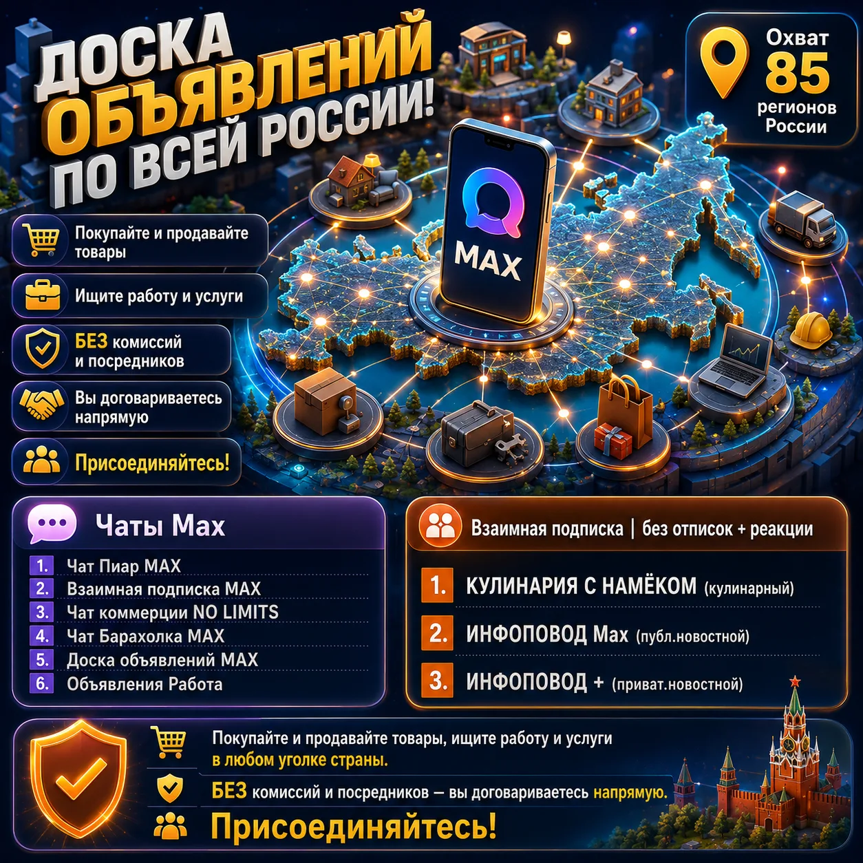 📢 Доска объявлений по всей России!

📍 Охват 85 регионов России 

👉Присоединяйтесь

Чаты Max

1 Ча