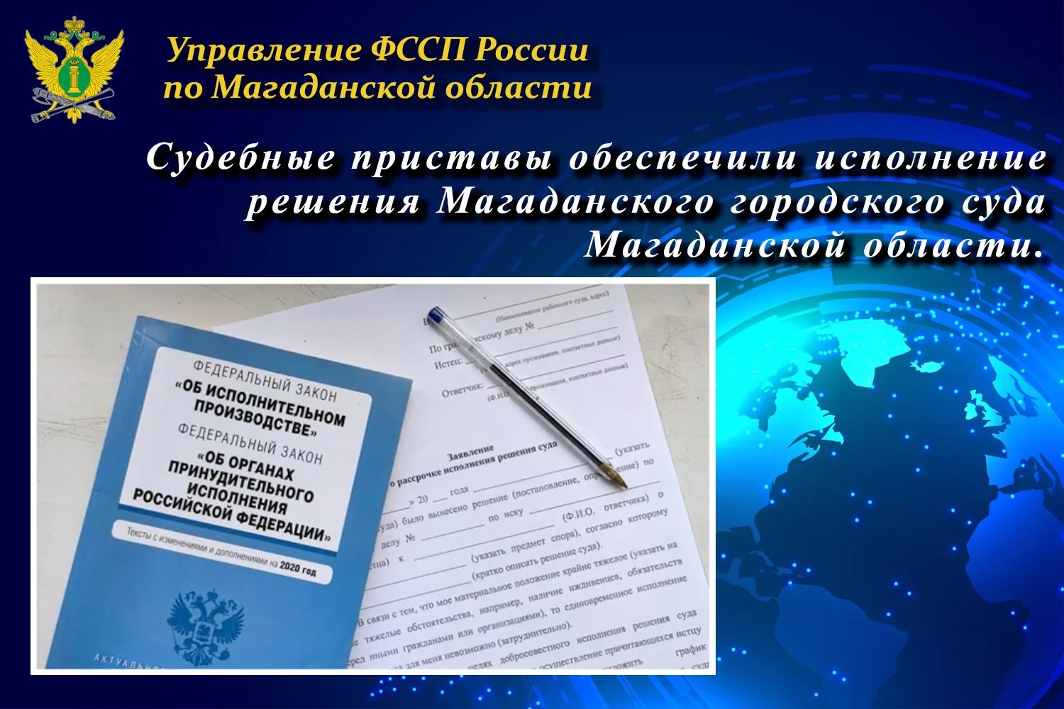 ⚖️ Судебные приставы обеспечили исполнение решения Магаданского городского суда

Магаданское городск