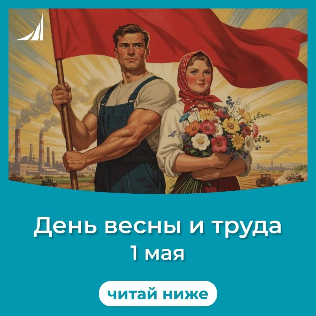 🌸1 мая - День весны и труда, праздник, который в России традиционно ассоциируется с весенним обновл