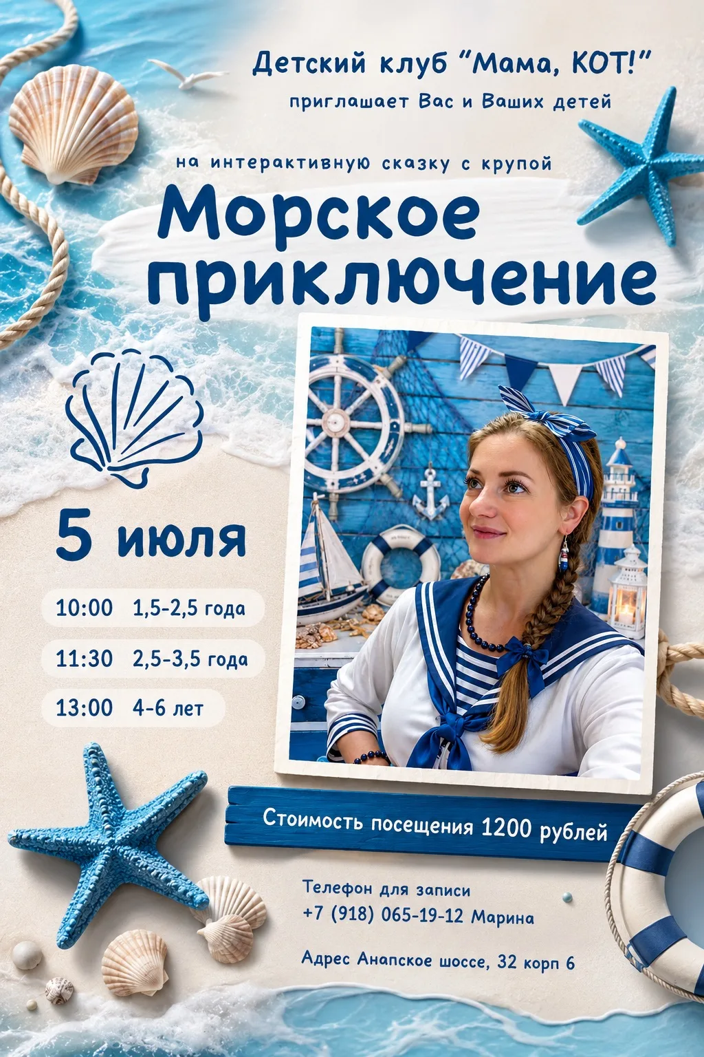 🌊МОРСКОЕ ПРИКЛЮЧЕНИЕ! 🌊

Детский клуб «Мама, КОТ!» приглашает малышей отправиться в увлекательную 