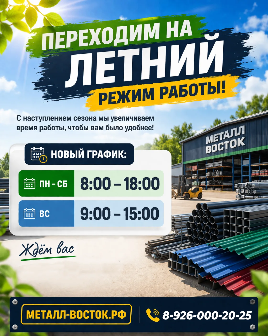 ☀ Переходим на летний режим работы! 
📱 8-926-000-20-25
🌐 металл-восток.рф