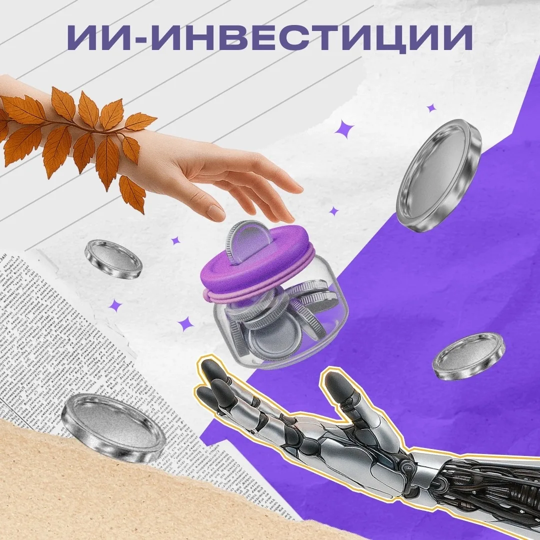 Стоит ли доверять ИИ-советнику свои инвестиции?

У нейросетей есть супер-способность. И это не созда