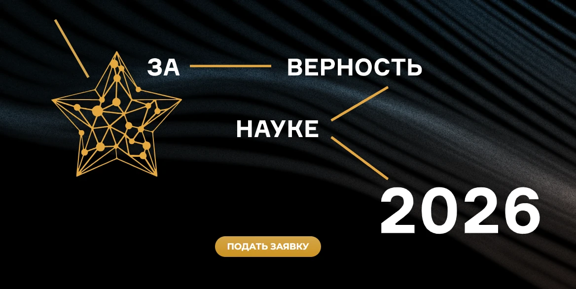 Стартовал прием заявок на XII Всероссийскую премию «За верность науке»

Министерство науки и высшего