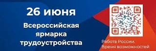 Всероссийская ярмарка трудоустройства
«Работа России. Время возможностей» пройдет
26 июня 2026 года
