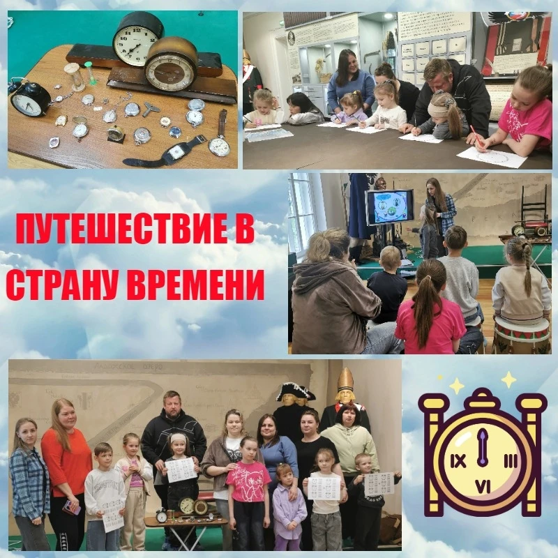 ПУТЕШЕСТВИЕ В СТРАНУ ВРЕМЕНИ
      В МДОБУ «Детский сад №18 «Теремок», города Новая Ладога, завершил