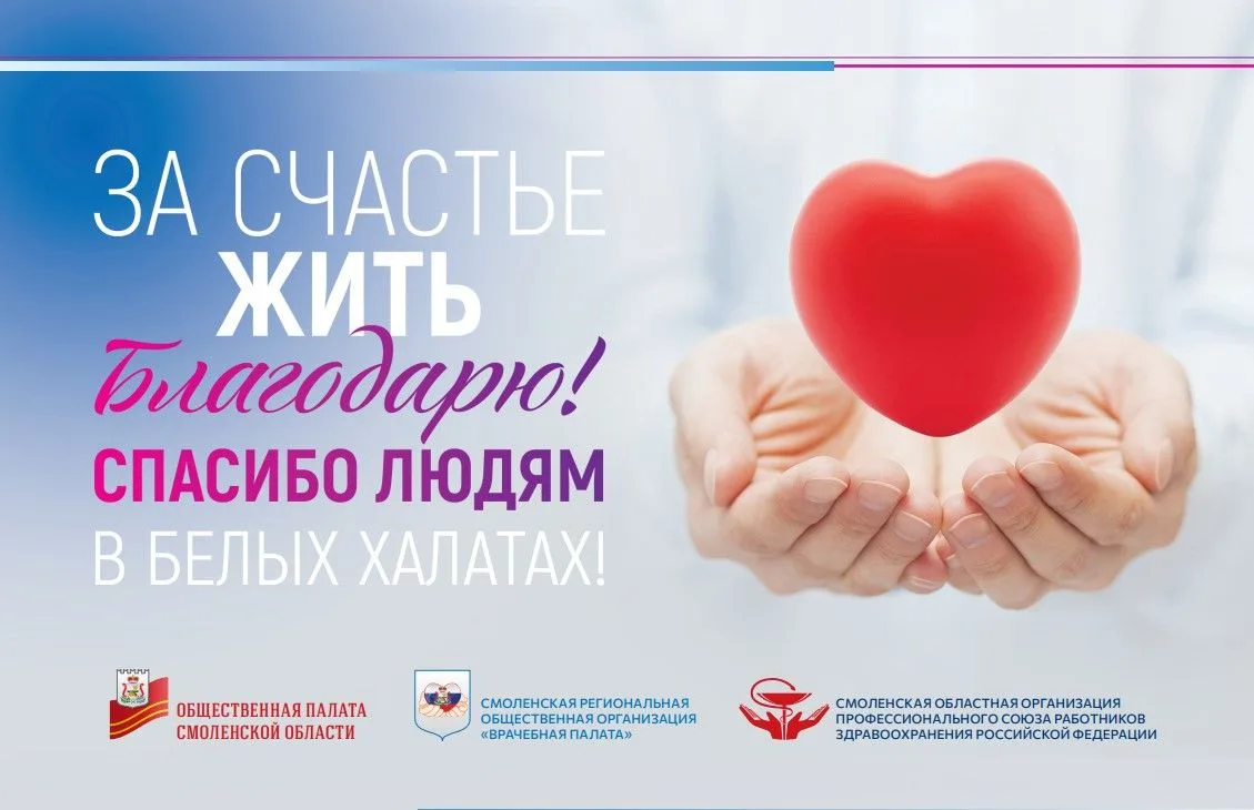 Акция «За счастье жить благодарю»Общественная палата Смоленской области и Смоленская региональная об