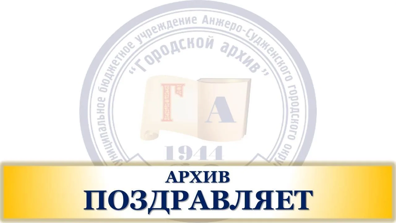 🔔 Сегодня свой день рождения отмечает наш руководитель, начальник МБУ АСГО "Городской архив" Корчуг