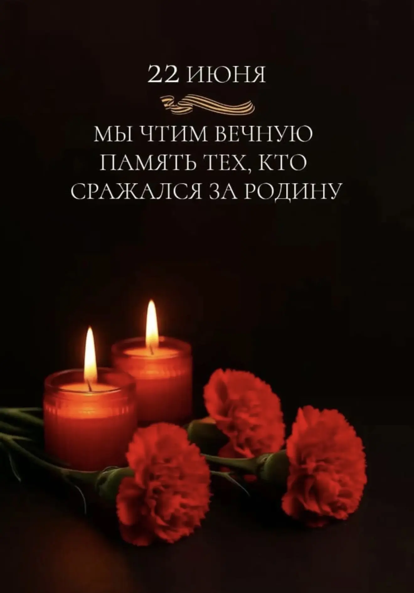 🕯️Помним, чтобы жить!

Сегодня, 22 июня 2026 года, в День памяти и скорби, мы склоняем головы перед