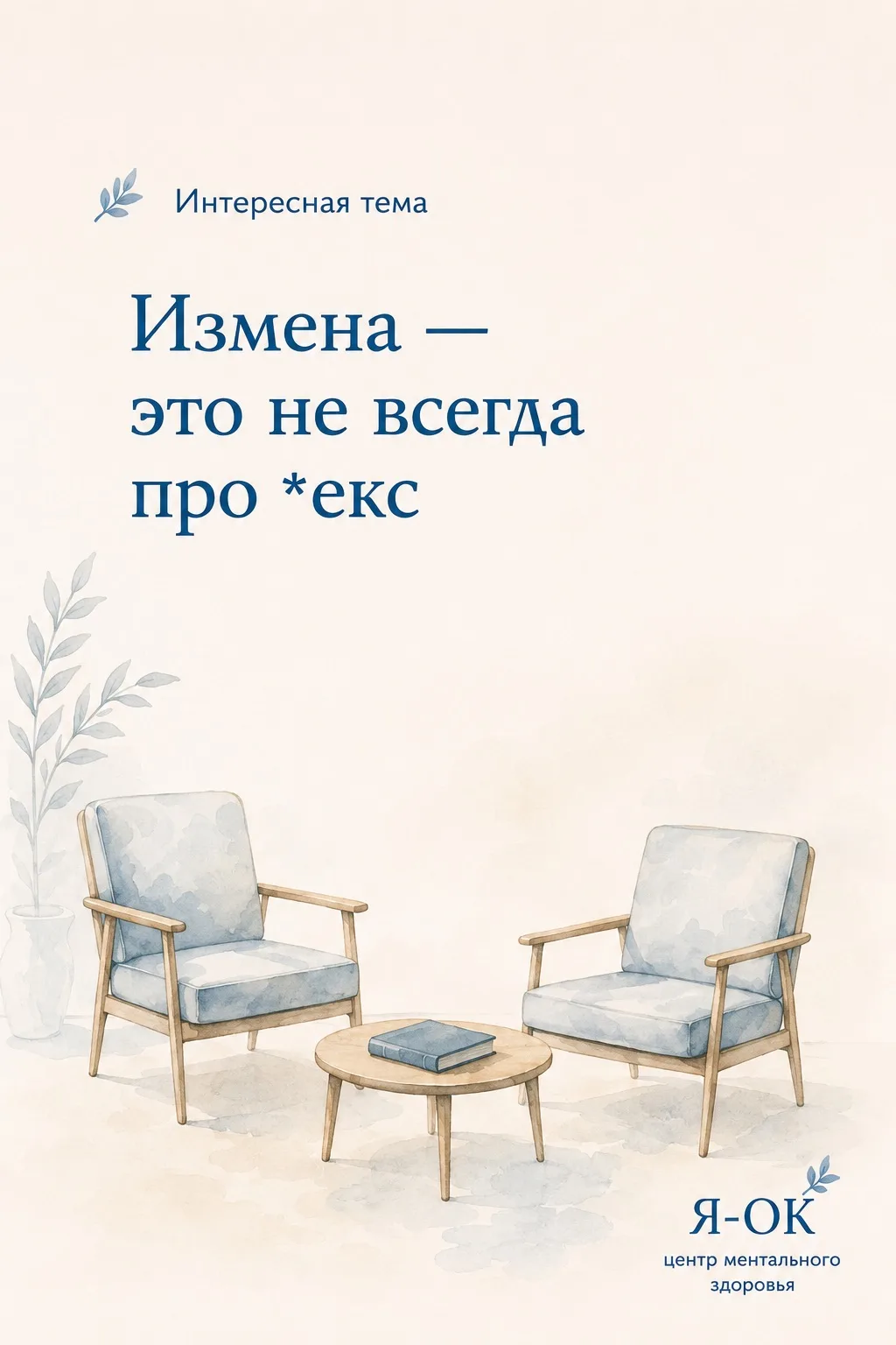 👉 Измена — это не всегда про *екс

Когда люди слышат слово «измена», чаще всего они представляют фи