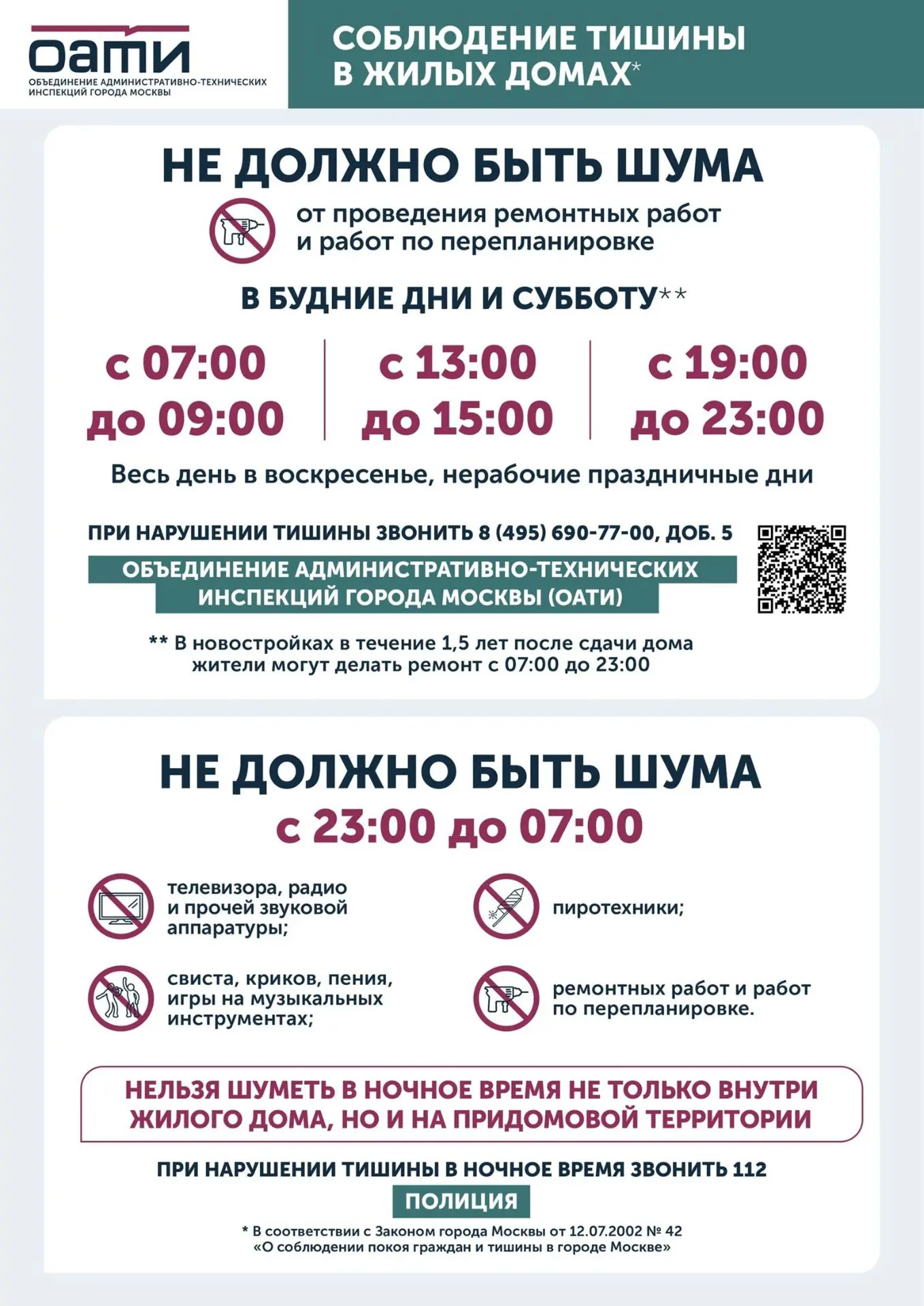 🔇 Соблюдение тишины в жилых домах

Напоминаем правила соблюдения тишины в многоквартирном доме и пр