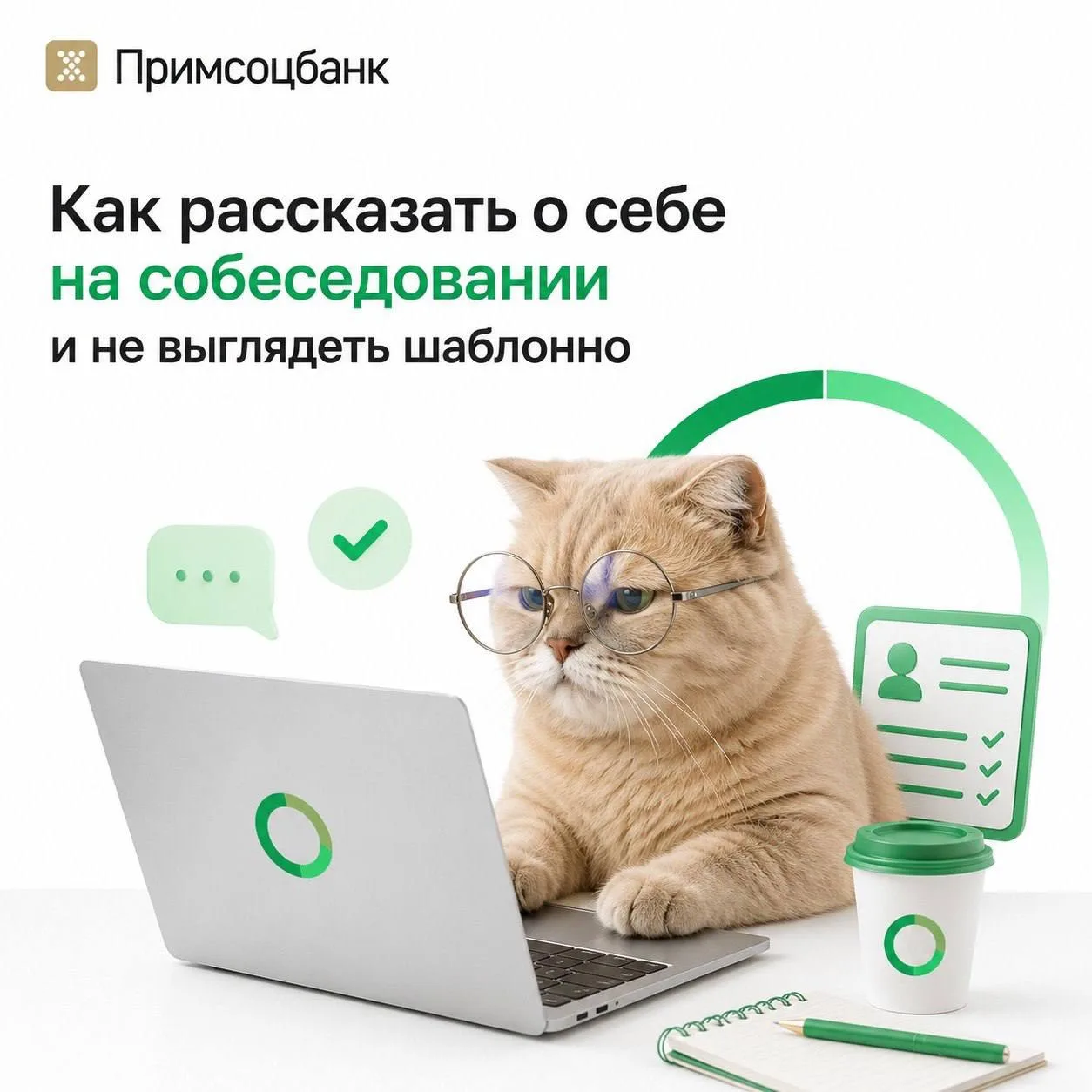 📝Как рассказать о себе на собеседовании и не выглядеть шаблонно?

➡️Вопрос «Расскажите о себе» звуч