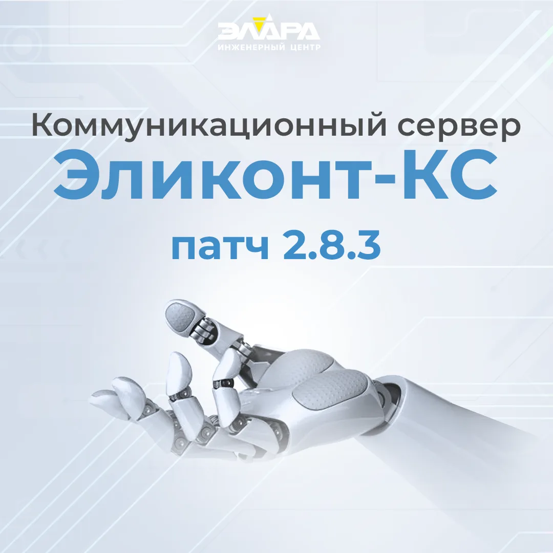 Обновление Эликонт-КС: патч-версия 2.8.3
 
Что нового:
 
🔷 S7Comm. Реализована единовременная перед
