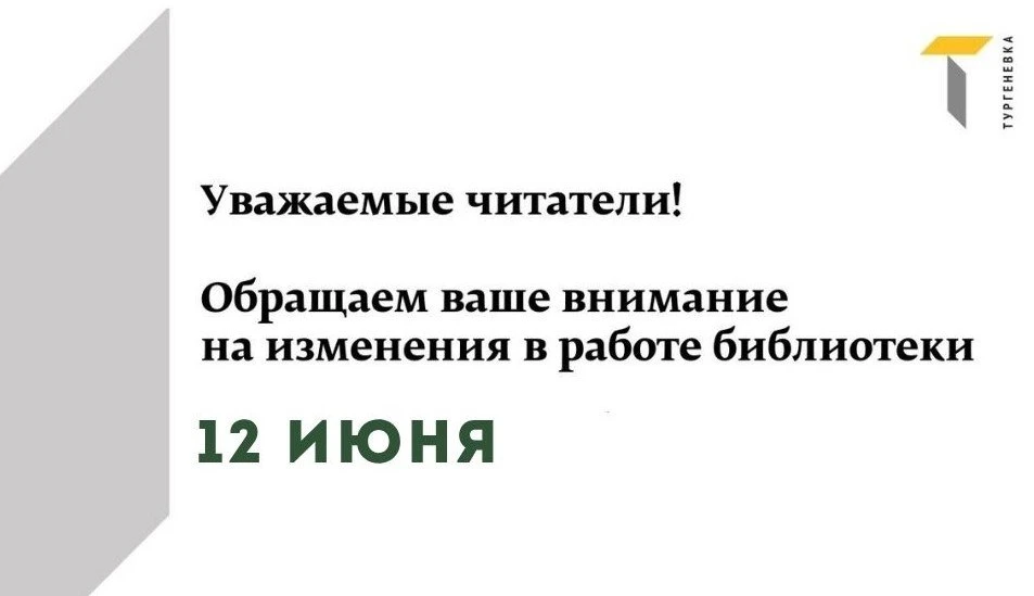 Уважаемые читатели!

Обращаем ваше внимание, что 
12 июня Библиотека-читальня им. И.С. Тургенева не 
