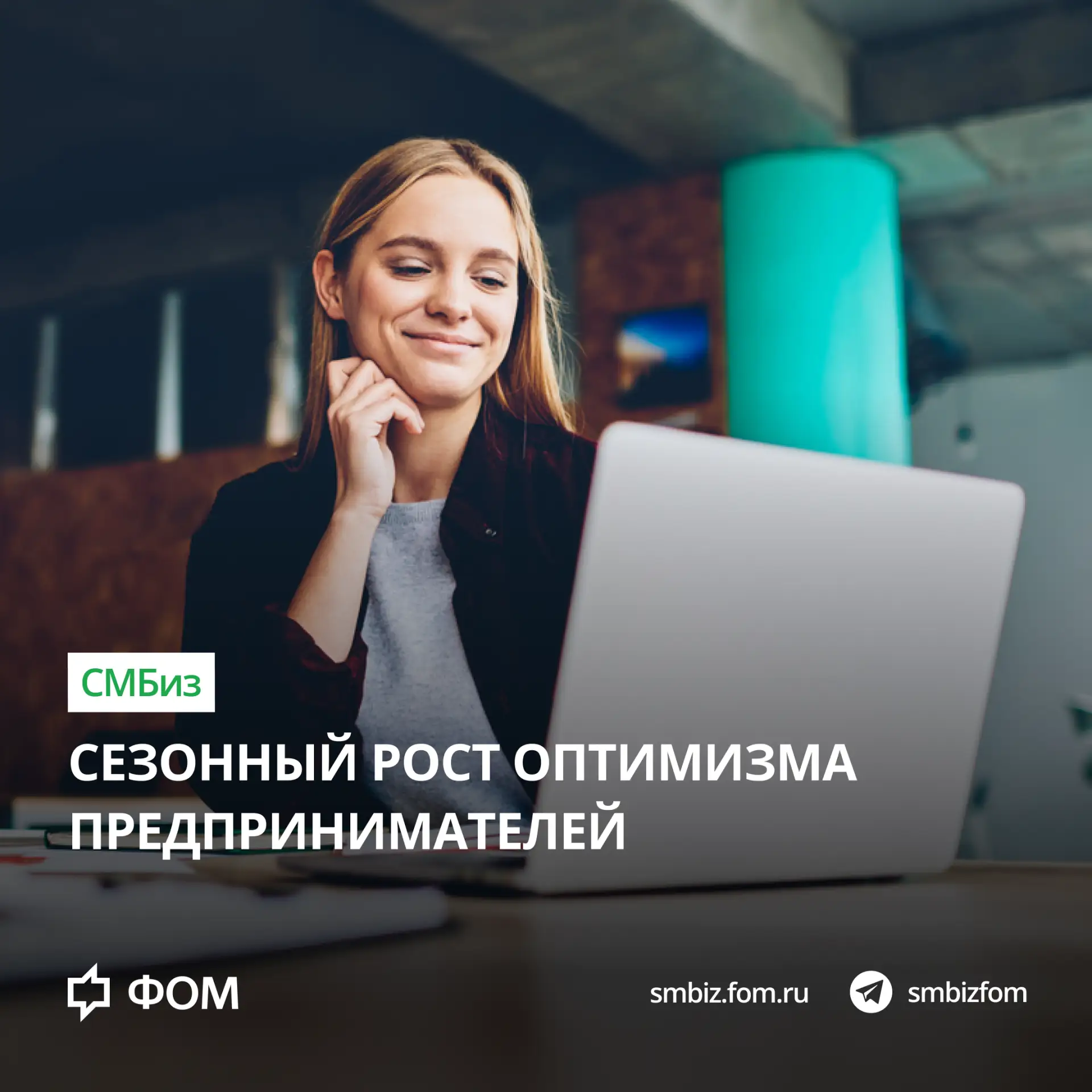 #СМБиз #ЛонгитюдМалогоБизнеса

📈 Сезонный рост оптимизма предпринимателей

Во II квартал 2026 года 