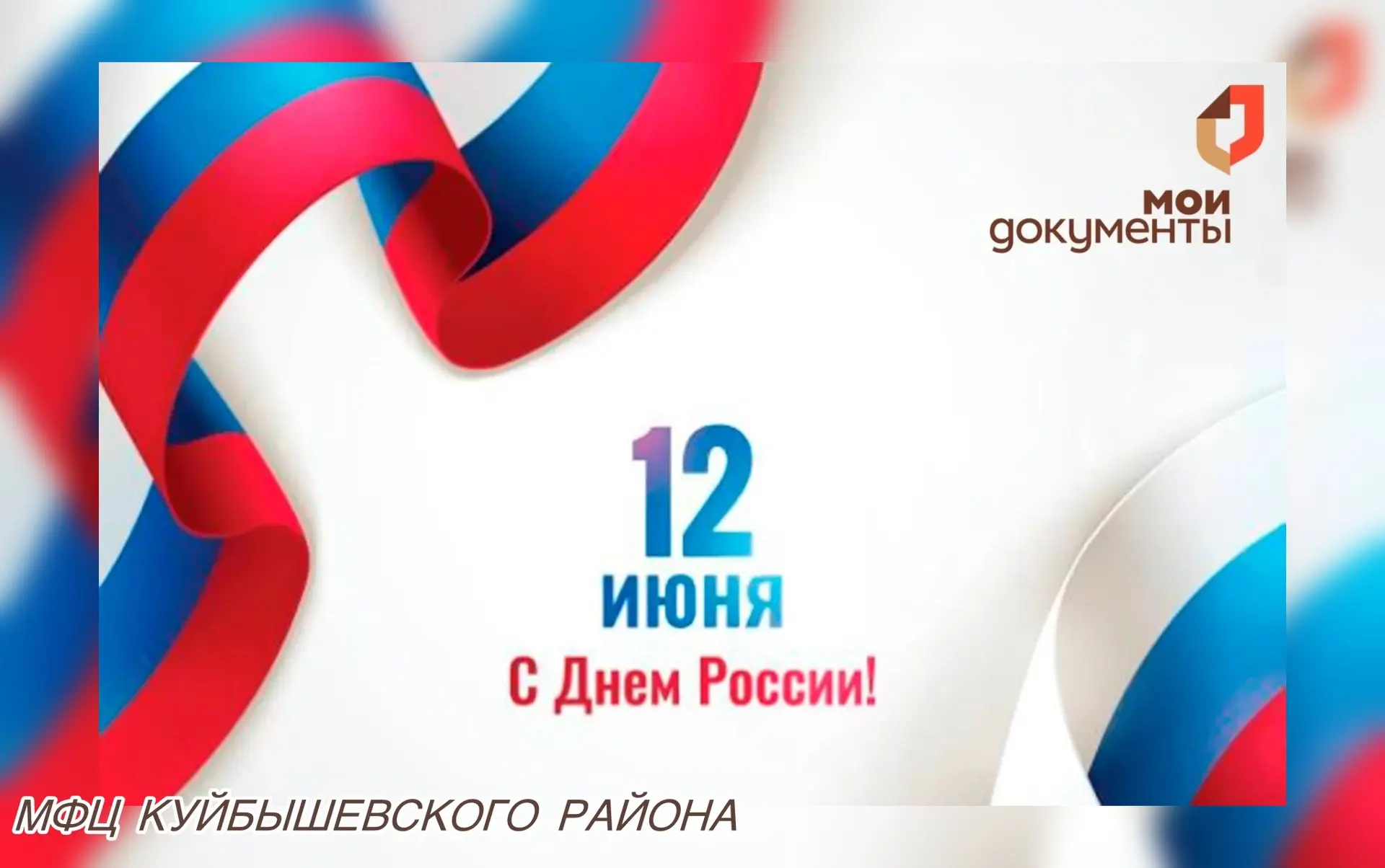 12 июня отмечается большой государственный праздник — День России! 

От имени МФЦ Куйбышевского райо
