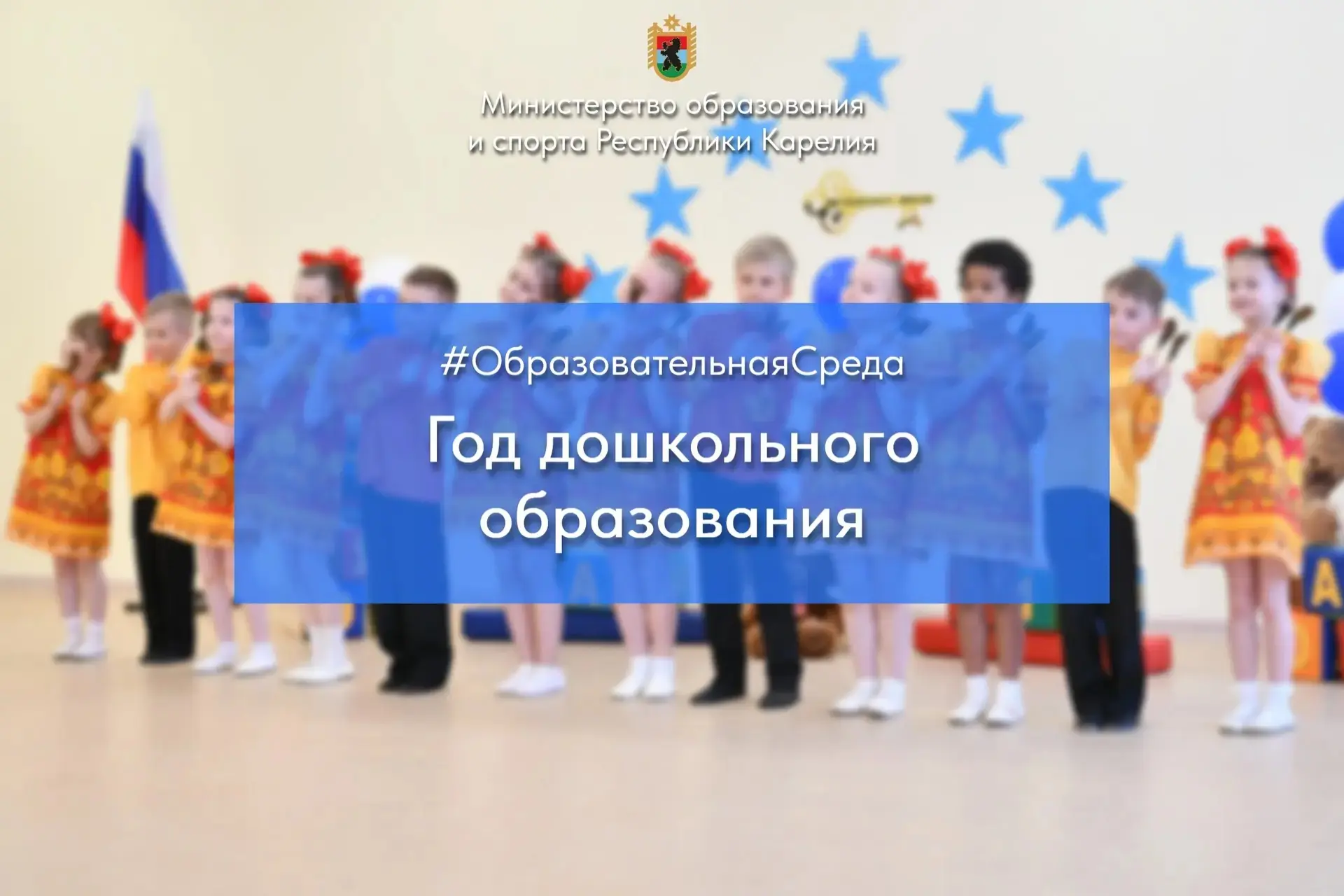 Министерство просвещения России 2026 год объявило Годом дошкольного образования. Сегодня в рубрике #