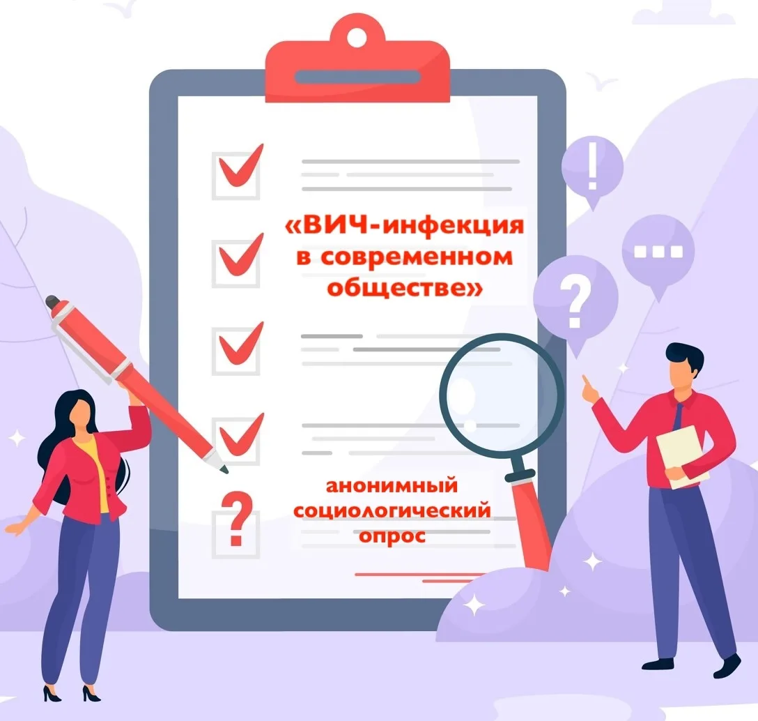 Анонимный опрос для подростков о ВИЧ
С 1 июня по 31 августа проходит онлайн-опрос «ВИЧ-инфекция в со
