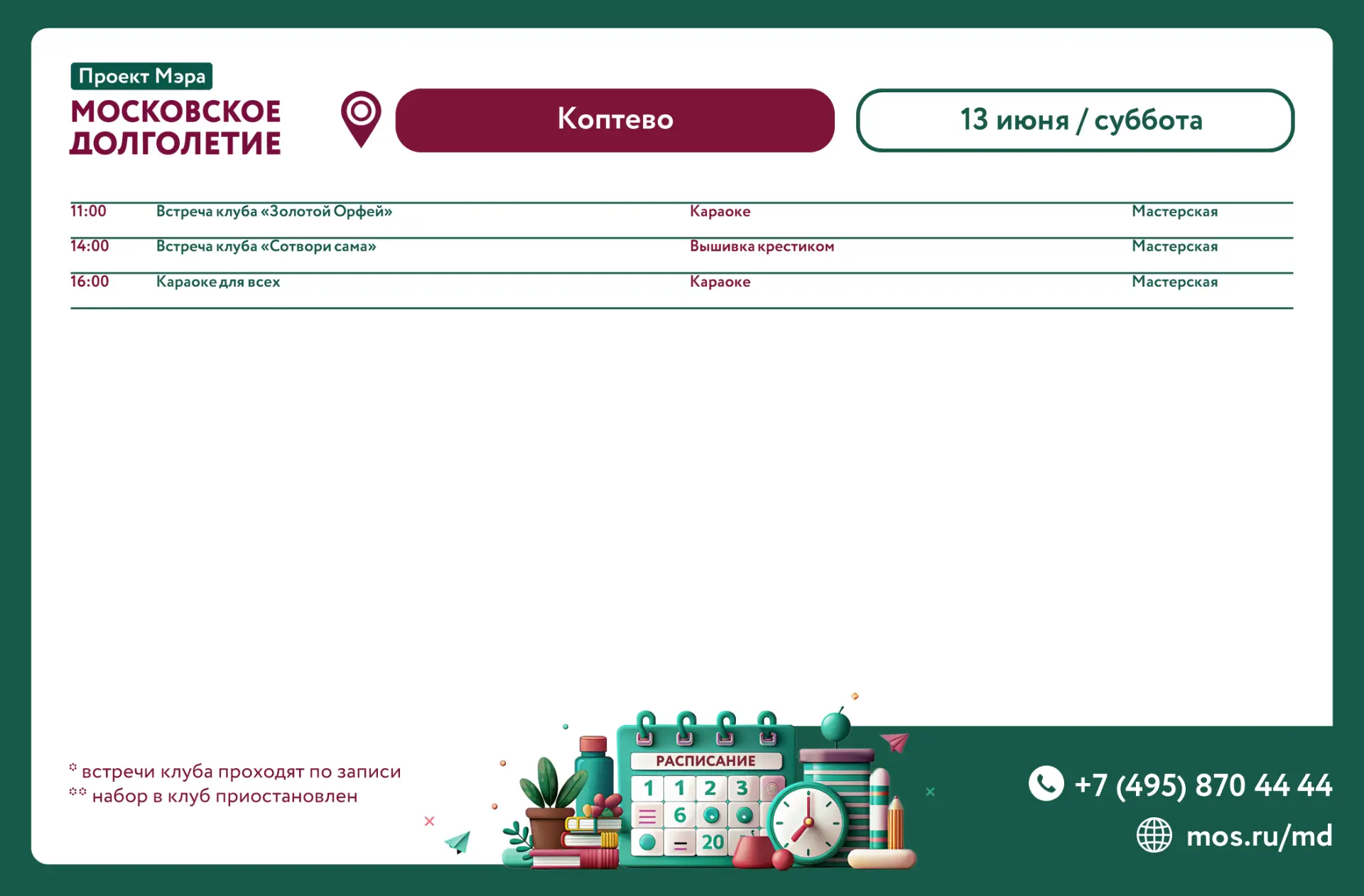 Расписание мероприятий ЦМД «Коптево» на субботу 13 июня

11:00 - 14:00 Клуб "Золотой Орфей" - клуб к