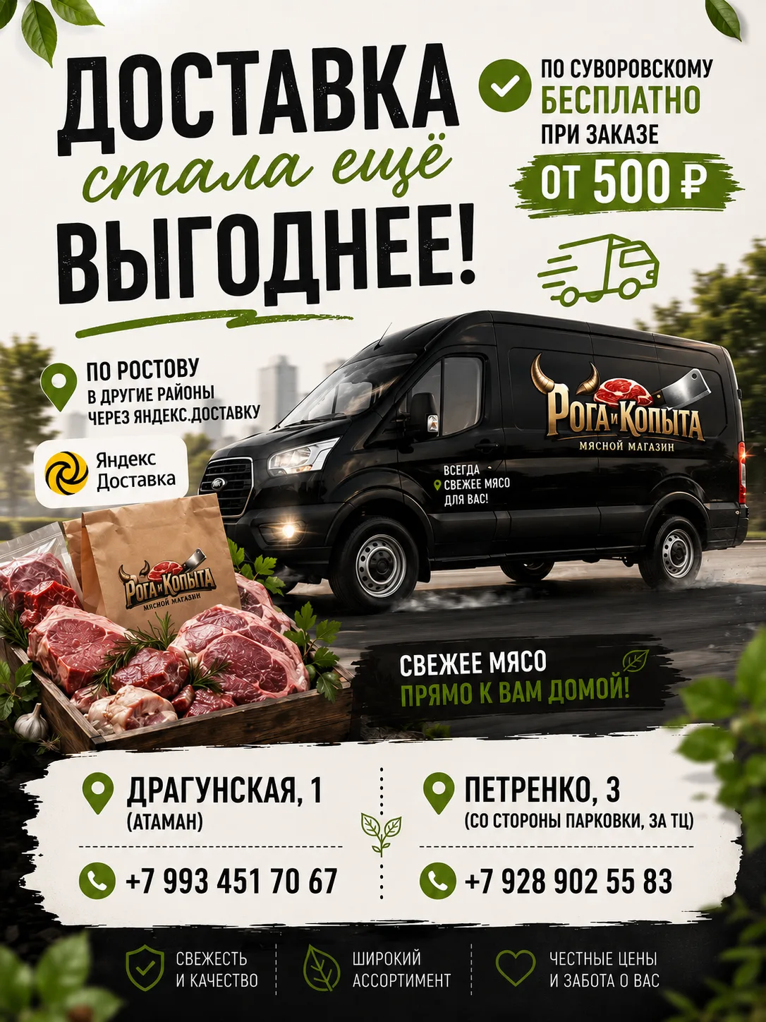 🚚 Доставка стала ещё выгоднее!

Теперь бесплатная доставка по Суворовскому — от 500 ₽ 🎉🥩 

Свежее