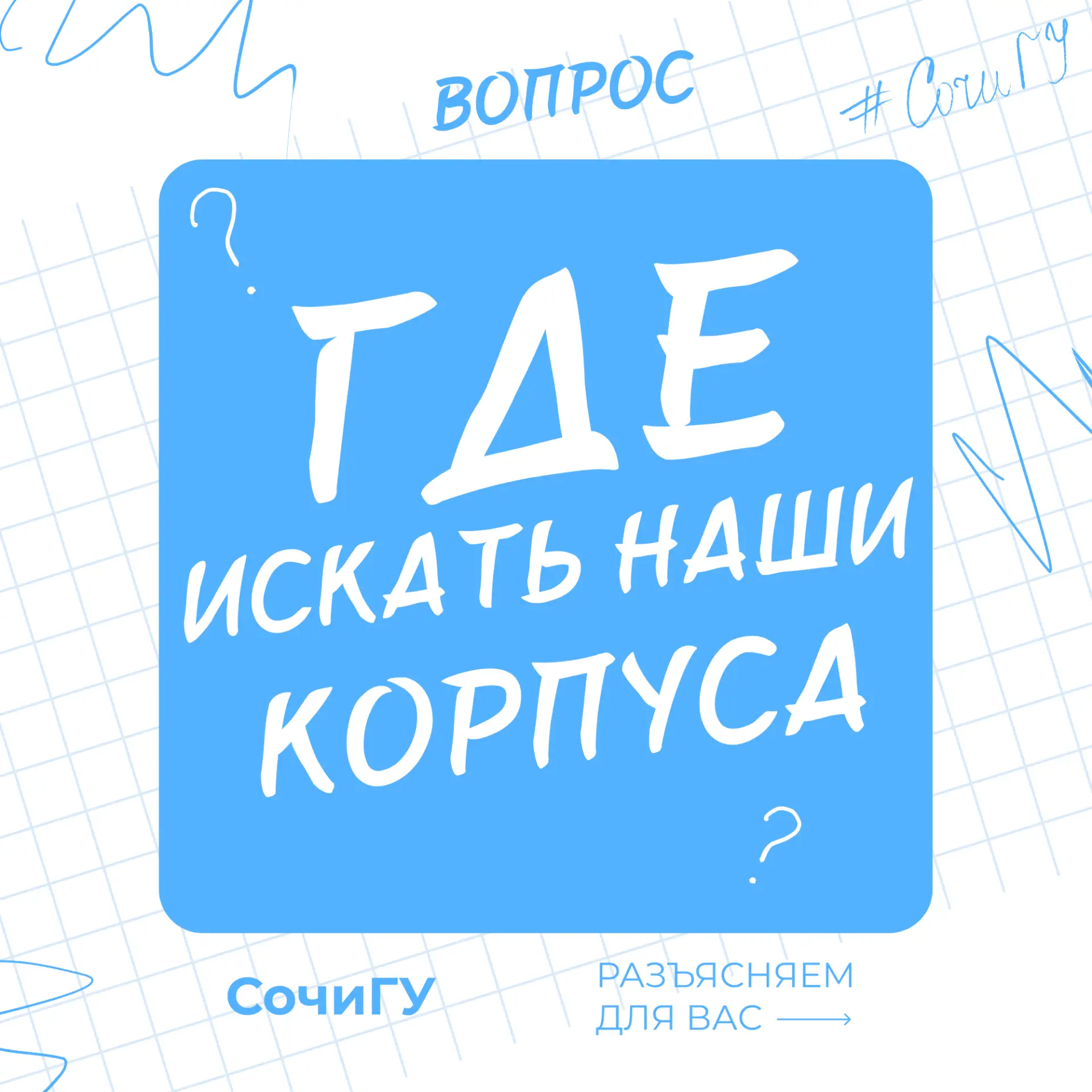 Пришло время знакомиться с корпусами Сочинского государственного университета

Теперь вы точно не бу