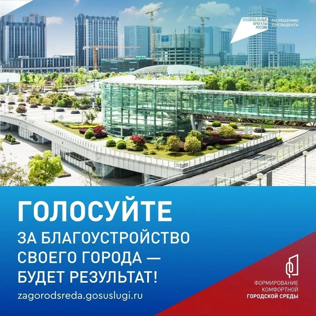 Стартовало онлайн-голосование по федеральному проекту «Формирование комфортной городской среды» (ФКГ