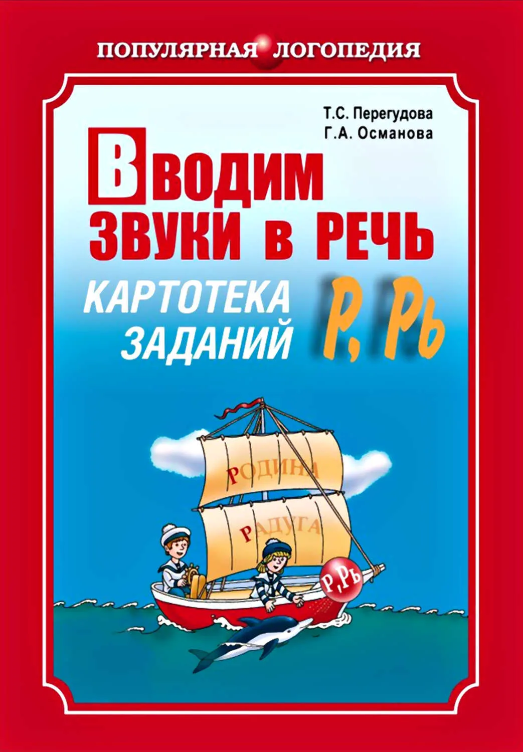 Популярная логопедия 📚
Вводим звуки в речь "Р", "Рь"
Картотека заданий 
Перегудова Т.С., Османова Г